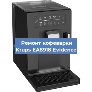 Ремонт заварочного блока на кофемашине Krups EA8918 Evidence в Красноярске